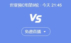 世俱杯平台下载:世预赛国足vs印尼今晚几点比赛直播时间 中国vs印尼直播观看平台
